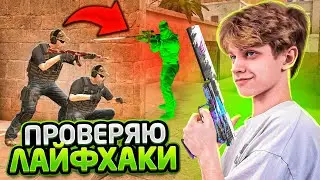 ПРОВЕРЯЕМ ЛАЙФХАКИ, НО ПРОТИВ НАС ЧИТЕРЫ😂 (STANDOFF 2)