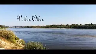 Красавица ОКА    The beautiful OKA River