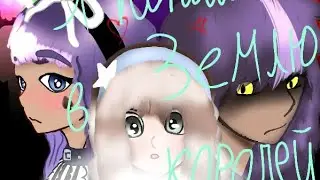 Я попала в Землю Королей 2 сезон 15/? серия