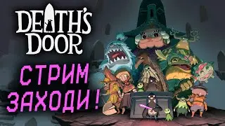 УСТРОИЛСЯ НА РАБОТУ ЖНЕЦОМ Death's Door НАЧАЛО ПЕРВЫЙ РАЗ!