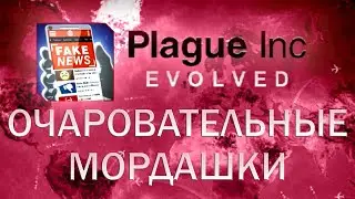 Plague Inc Evolved Очаровательные мордашки