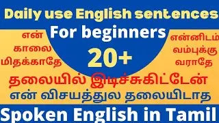 Daily use short sentences||25 advanced daily use sentences ||spoken english in tamil