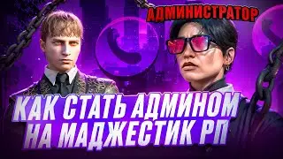 КАК ВСТАТЬ НА АДМИНКУ НА  MAJESTIC RP