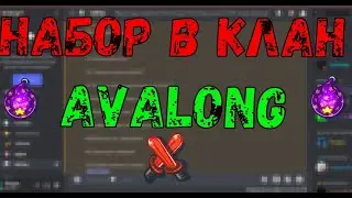 Набор в клан Avalong | династ ио