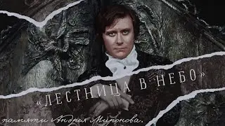 Памяти Андрея Миронова || Лестница в небо