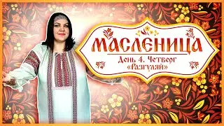 Масленица. День 4/Четверг. «Разгуляй»