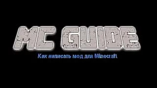 MC Guide: Как написать мод для Minecraft  -2-
