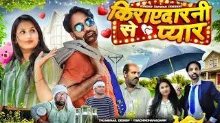 Kirayedarani Se Pyar | किराएदारनी से प्यार| Ninder Tanwar