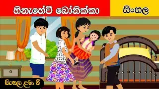 Hinahevi Bonikka | හිනැහේවී බෝනික්කා | සිංහල ළමා ගීත| Sinhala Lama Geetha | Sinhala Kids Songs
