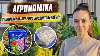 Універсальне добриво тривалої дії Агрономіка. Підживлення овочів, винограду, квітів, дерев та газону