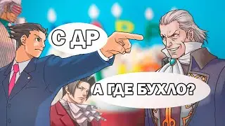 Майлз, Феня и Годо поздравляют Деда с Днём Рождения // Ace attorney