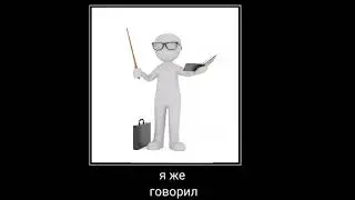 заебись я играю с далбоёбами мем