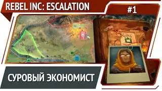 Экономист у власти / Rebel Inc: Escolation: прохождение #1 [Суровый]