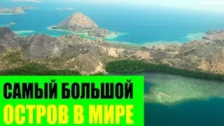 Самый большой остров в Мире