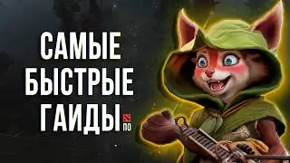 САМЫЙ БЫСТРЫЙ ГАЙД - ХУДВИНК ДОТА 2 | БЕЛКА | HOODWINK DOTA 2