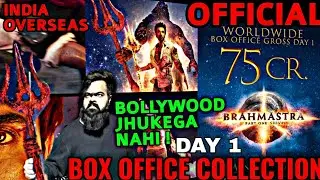 BRAHMASTRA BOX OFFICE COLLECTION DAY 1 OFFICIAL | INDIA | WORLDWIDE | RANBIR KAPOOR | BLOCKBUSTER