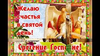 Со Сретением Господним!