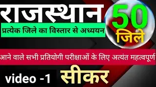 video -1, Rajasthan jila darshan||राजस्थान के 50 जिलों का विस्तार पूर्वक अध्यन|| sikar jila||