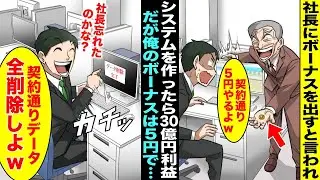 【漫画】システムを作ってくれたらボーナスを出すと社長に言われ作ったシステムで利益３０億円出たが「ボーナス５円の契約だよなw」→「社長、あの契約忘れたのかな？」俺も契約通りシステムを全削除した結果・・・
