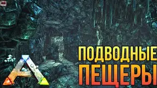 Under water caves/Подводные пещеры ARK Mobile