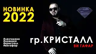 гр. Кристалл - Ви гафар | НОВИНКА 2022
