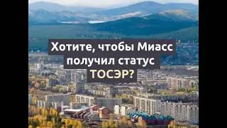 Миасс - последний город, который возможно получит статус ТОСЭР / Миасс 2019
