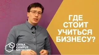 БИЗНЕС НАПРАВЛЕНИЕ ОБУЧЕНИЕ В КИТАЕ Business degree in China CCN (China Campus Network)