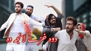 Dawa khaze Lanja da - Pashto Islahi video By 
