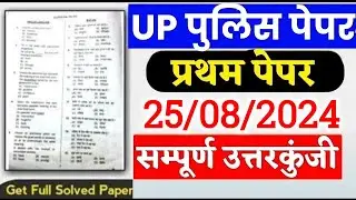 Up Police 25 August Exam Analysis, Up Police Paper Solution, Up Police Answer Key 25 August 2024