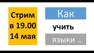 Стрим: как учить языки (часть №1)