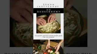 Блины запечённые по особенному. Полное видео на канале.