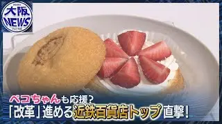 毎日行きたくなる百貨店へ❗️ペコちゃんも応援！【近鉄】改革進めるトップ直撃！