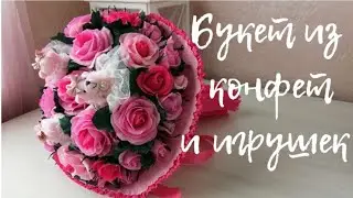Букет из конфет и игрушек. Мастер класс.Bouquet of sweets and toys. Master Class.