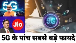 5G के आने से किस को कितना फयदा होगा |आप को कितने पैसे देने होगे 5G के लये|एक दूसरे से बात करेगी मशीन