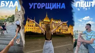 Продовження подорожі! Зупинка в Угорщині