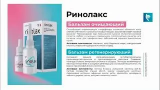 Профилактика ОРВИ Пептидами Ринолакс