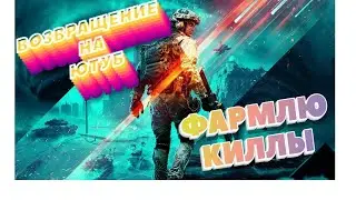 ВОЗВРАЩЕНИЕ НА ЮТУБ ► BATTLEFIELD 2042