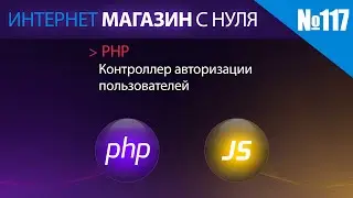 Интернет магазин с нуля на php Выпуск №117 контроллер авторизации пользователей