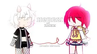 "Нервы"-Нервы Клип Gacha club / #gacha #gachaclub #meme