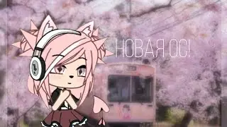GL: НОВАЯ ОС! |