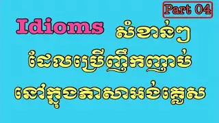 Idioms phases in English ( Part 04 ) || @CAM Grow-Up ||