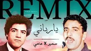 Cheb Mami ft. Cheb Samir - Ya Rbani Remix