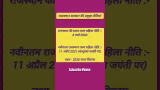 नवीनतम राजस्थान महिला नीति 2021। राजस्थान सरकार की प्रमुख नीतियां। #currentaffairs #raspre2023