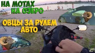 Прохватили на мотах на Озеро-Общение с Тупыми Водителями Авто