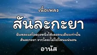 สันละกะยา - อานัส 🎵 เนื้อเพลง