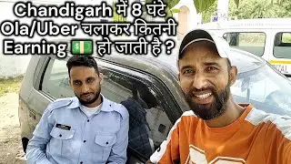 Chandigarh में 8 घंटे Ola/Uber चलाकर कितनी Earning 💵 हो जाती है ? || #chandigarh Ola Uber Income