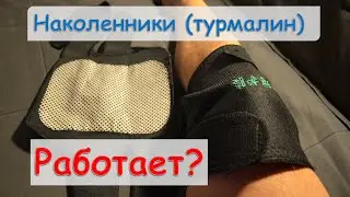Турмалиновые наколенники с AliExpress. Лечит или нет?