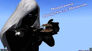 Морровинд - Прогулки за Эбонитом (Travel for Ebony)