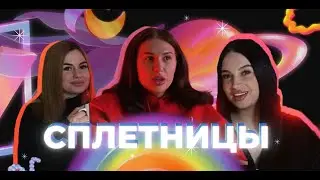 Общение с бывшими, норма или нет? Абьюзеры и как от них уйти / Сплетницы