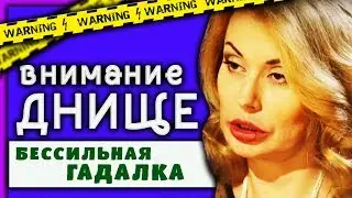 ГАДАЛКА на ТВ3. Гадалка наконец-то НЕ СМОГЛА ПОМОЧЬ(( - ВНИМАНИЕ ДНИЩЕ - Обзор
